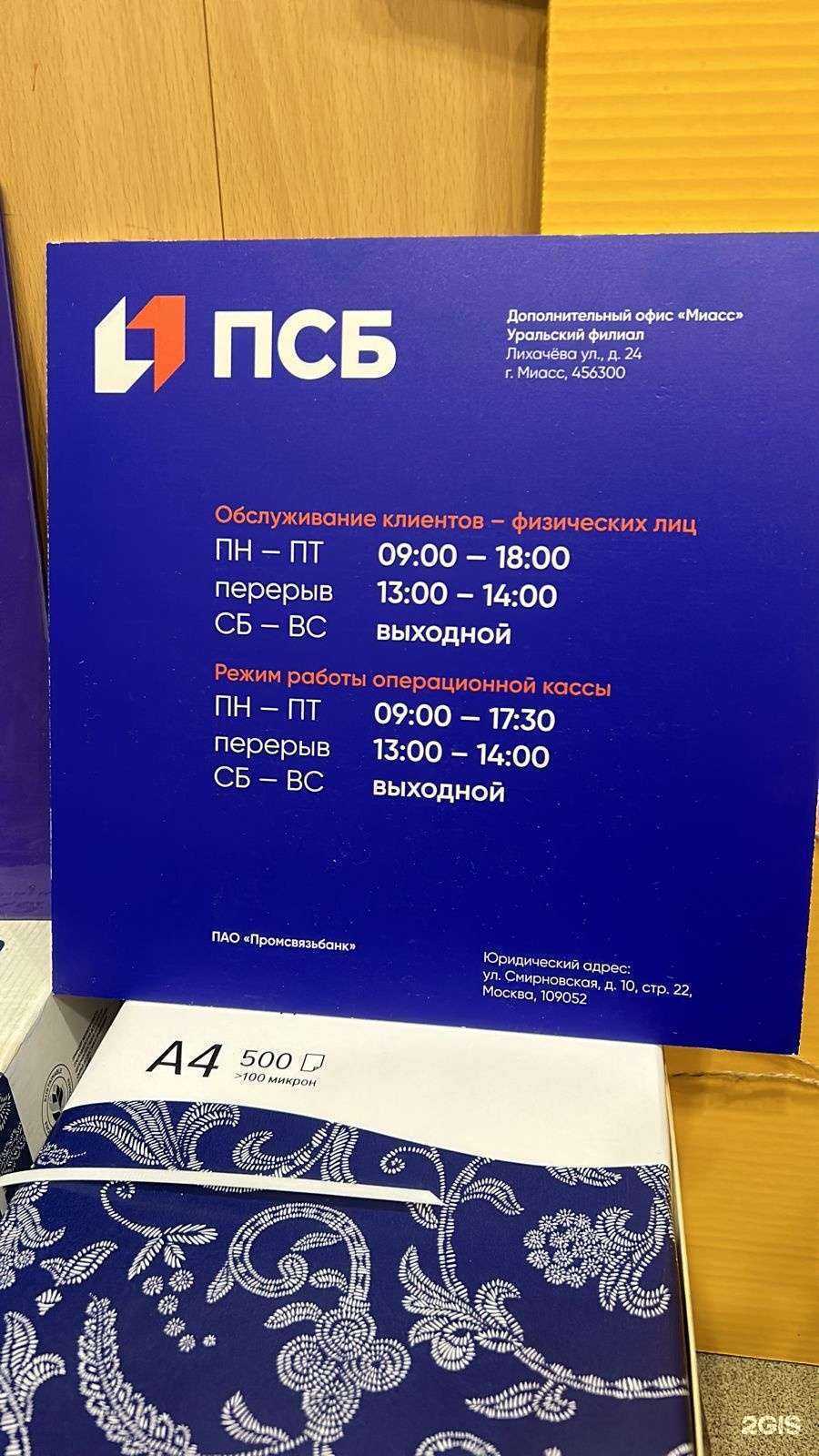 Отзывы на компанию Промсвязьбанк в Миассе c фото