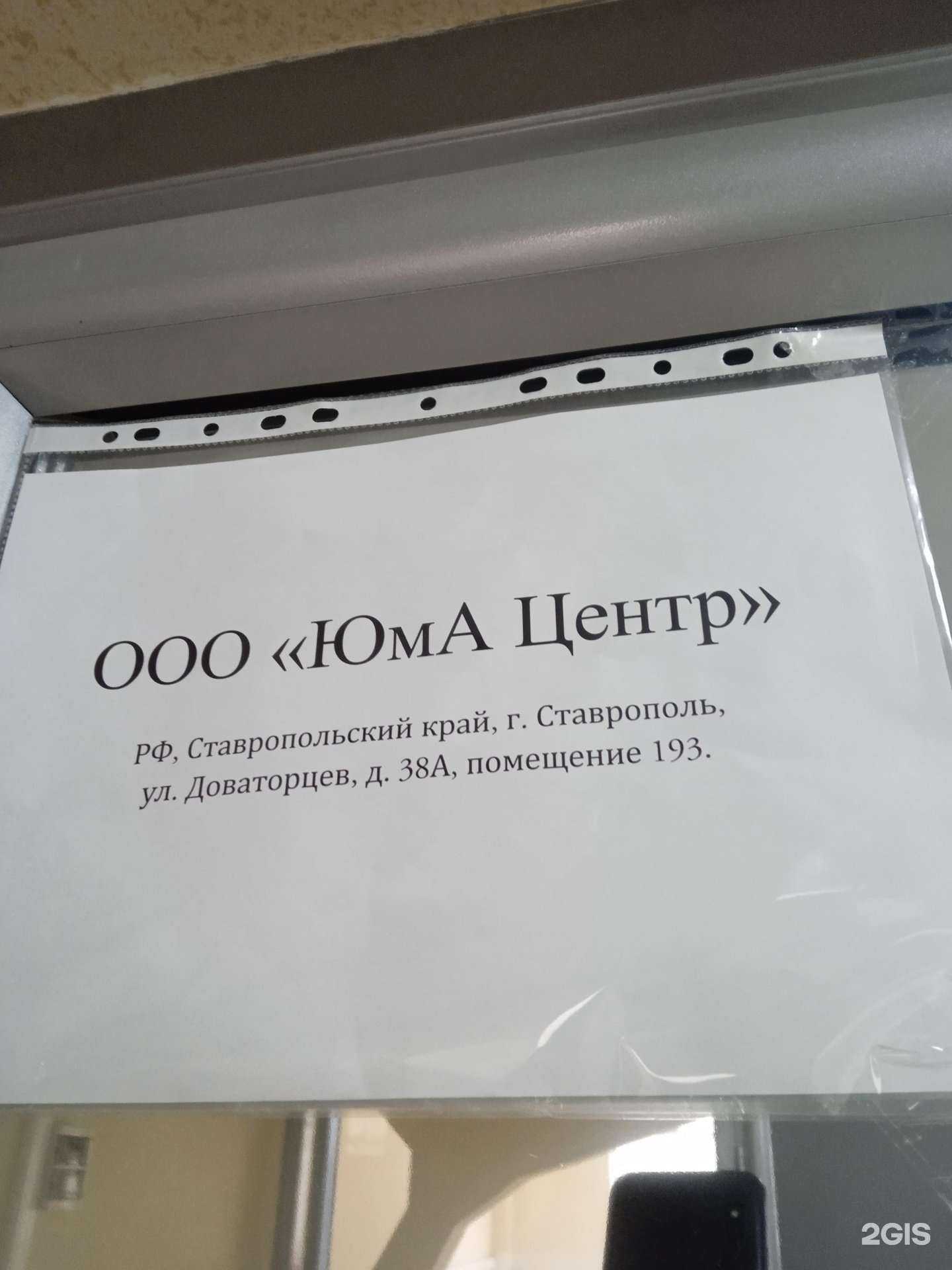 Отзывы на компанию Юма Центр в Ставрополе c фото