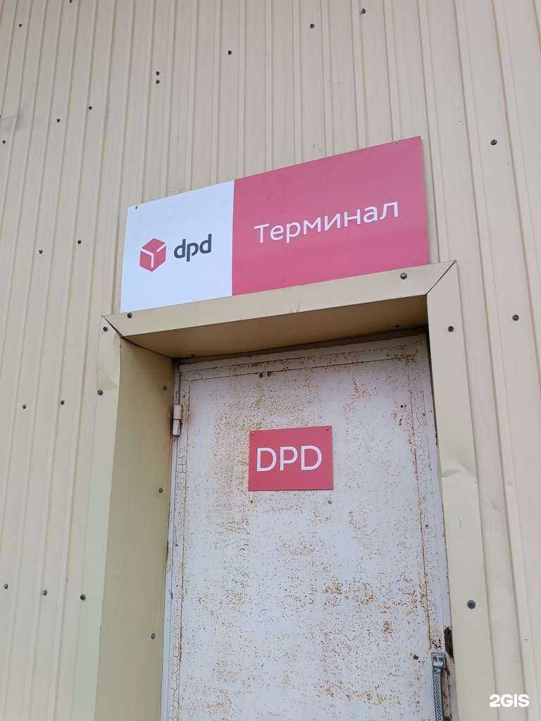 Отзывы на компанию DPD в г. Южно-Сахалинск c фото