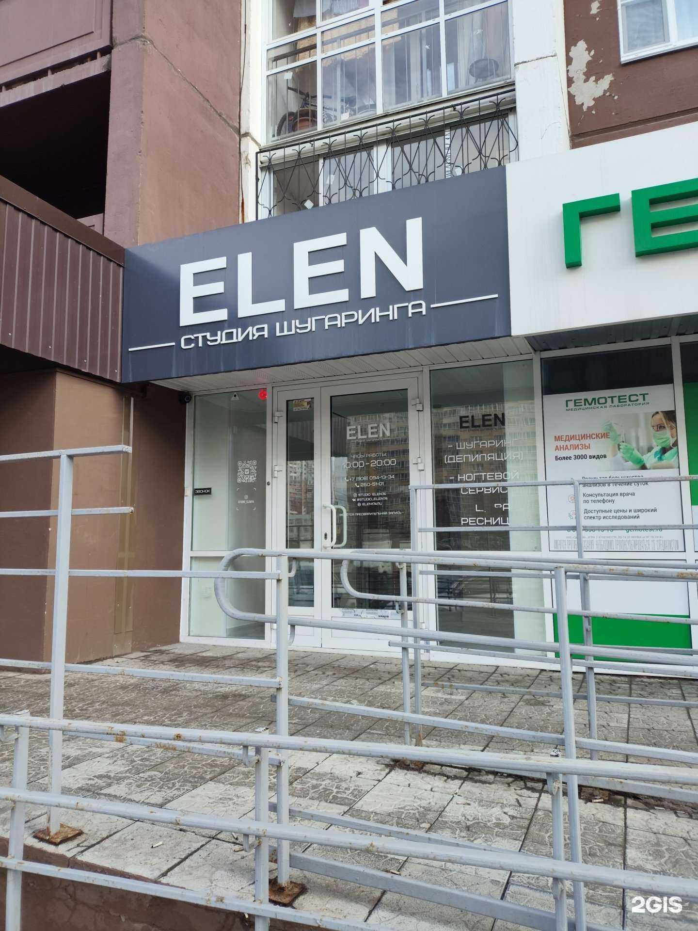 Отзывы на компанию Elen в Челябинске c фото