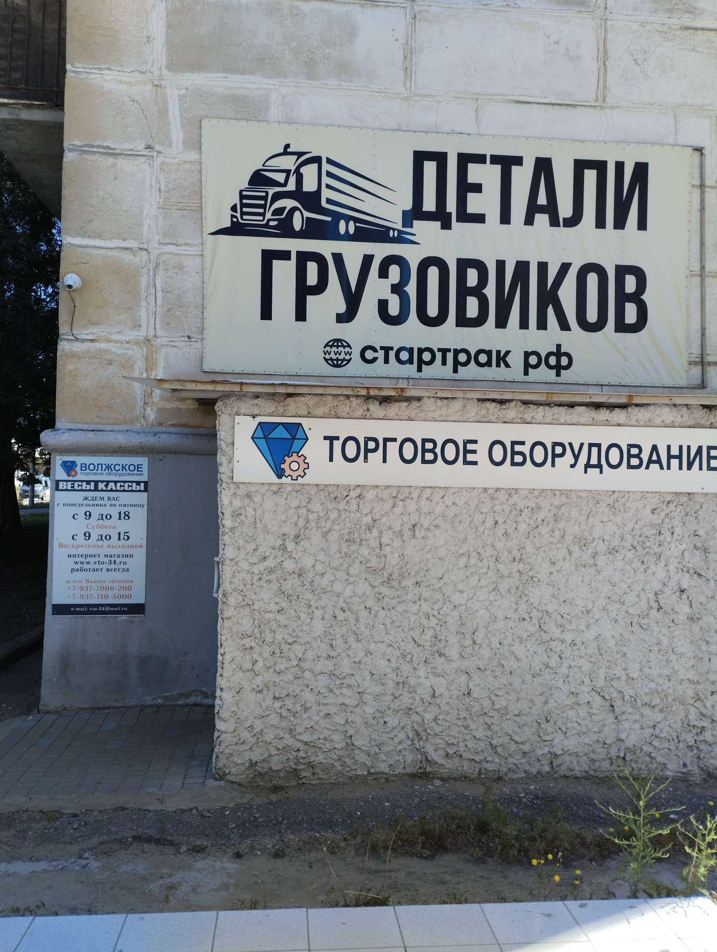 Отзывы на компанию Стар трак в Волгограде c фото