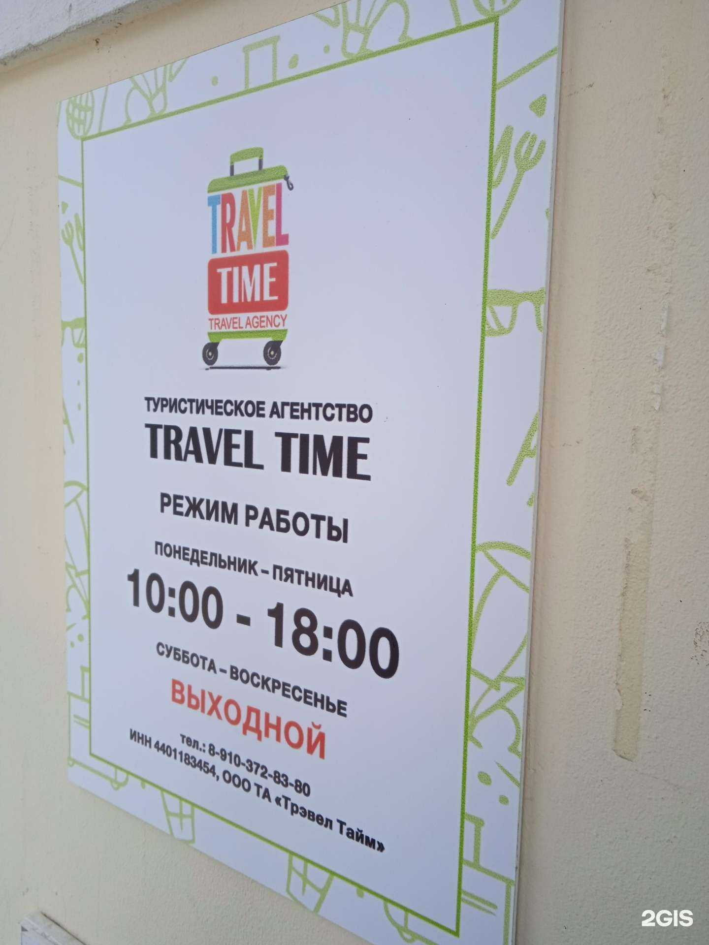 Отзывы на компанию Travel time в г. Кострома c фото