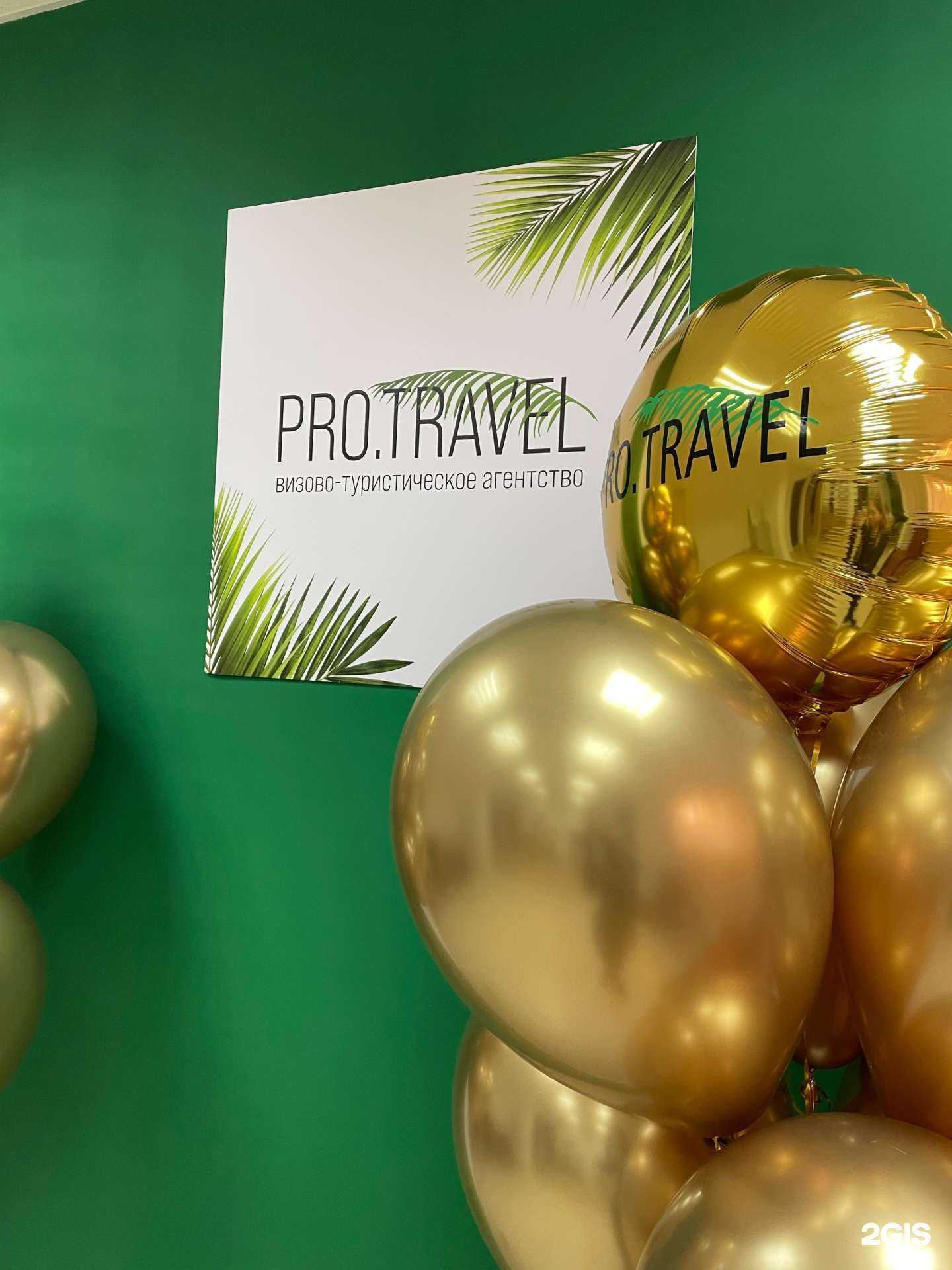 Отзывы на компанию Pro.Travel в Тюмени c фото