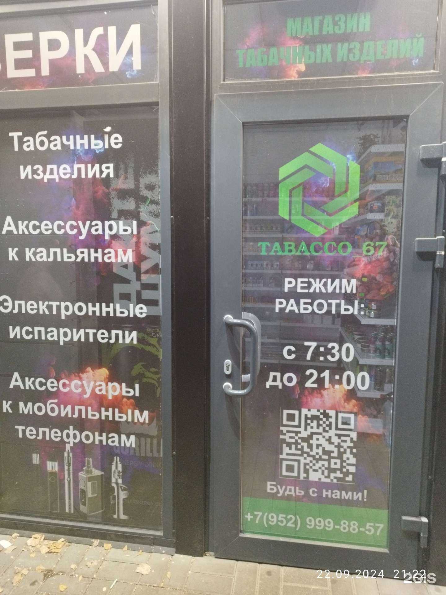 Отзывы на компанию Tabacco_67 в Смоленске c фото