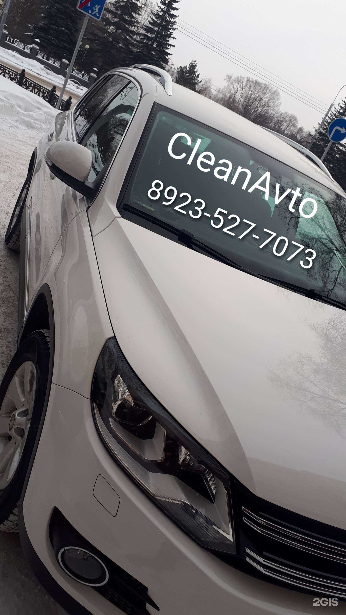 Отзывы на компанию Cleanavto в Новокузнецке c фото