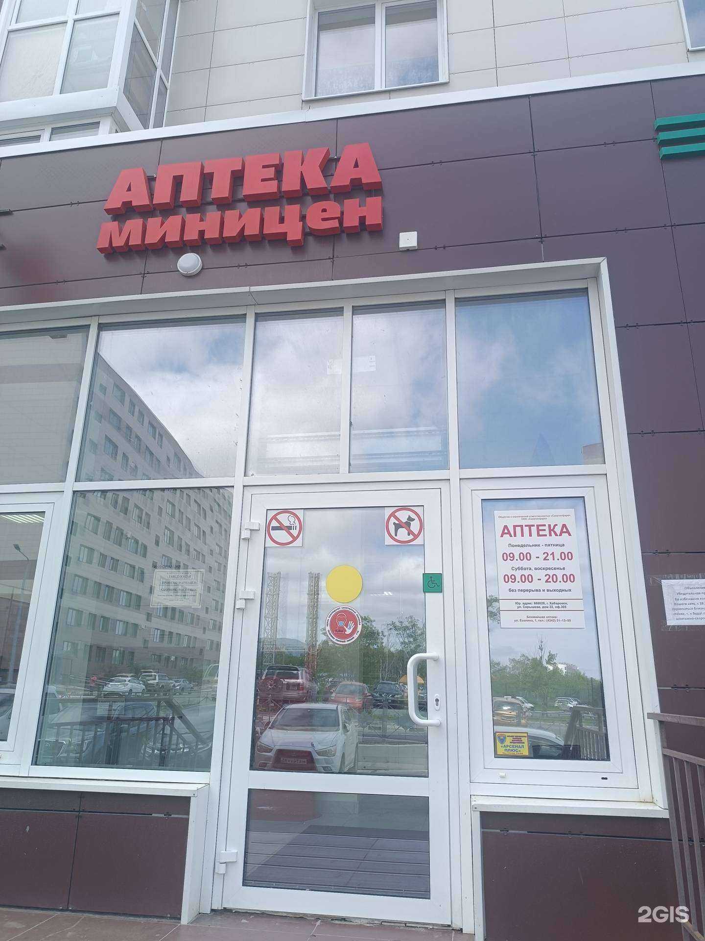 Отзывы на компанию Аптека Миницен в г. Южно-Сахалинск c фото