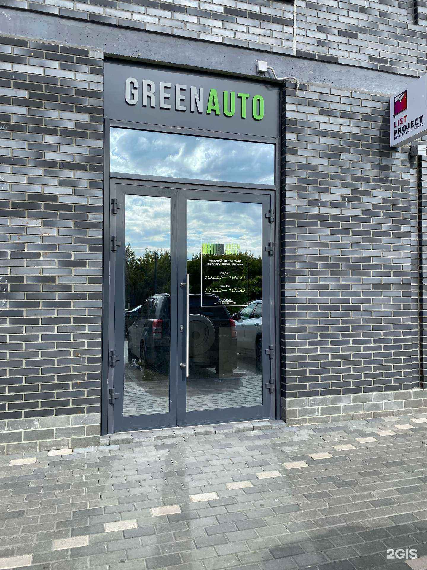 Отзывы на компанию Greenauto в Тюмени c фото