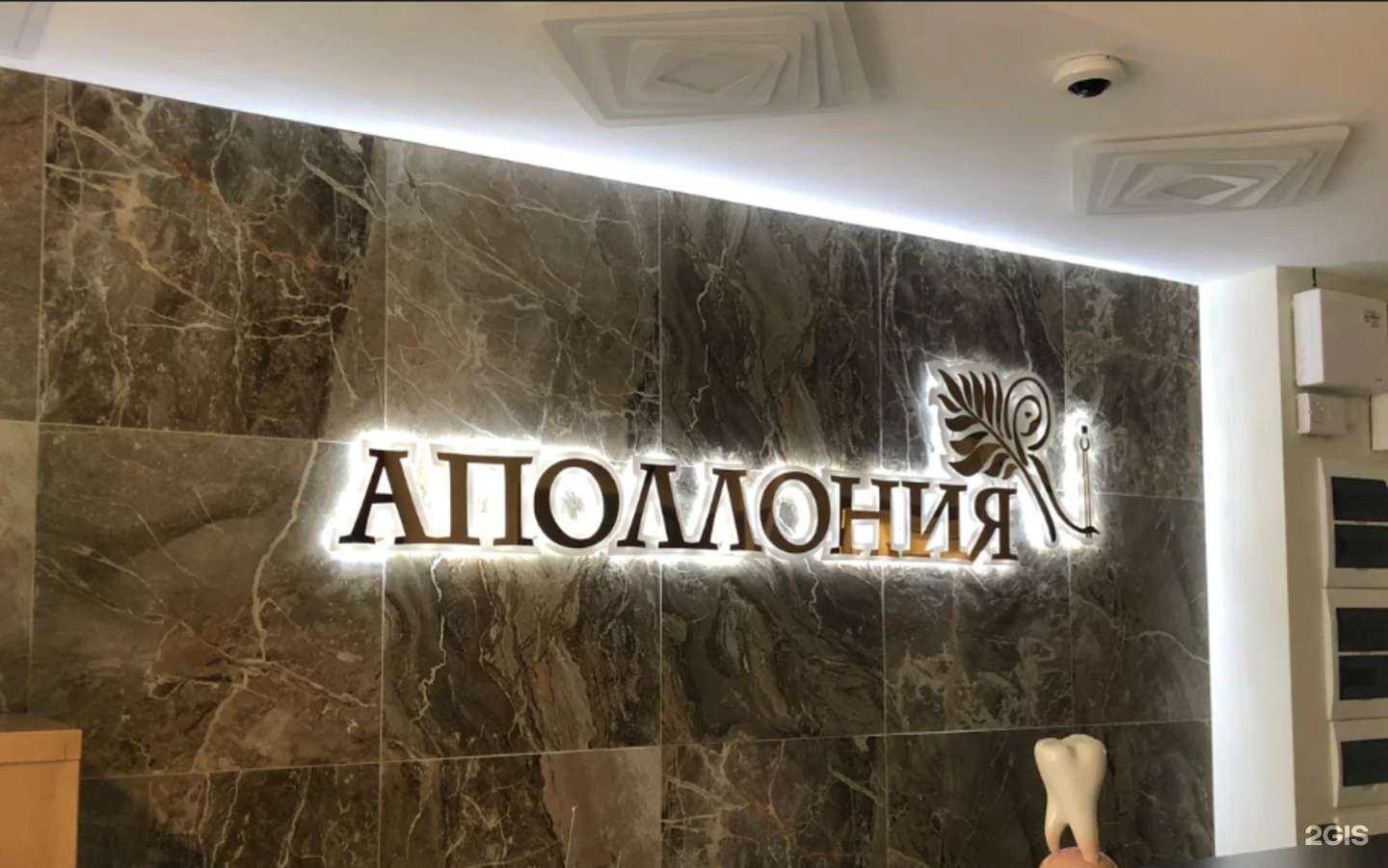 Отзывы на компанию Аполлония в Волгограде c фото