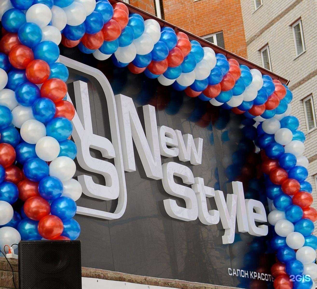 Отзывы на компанию New Style в Курске c фото