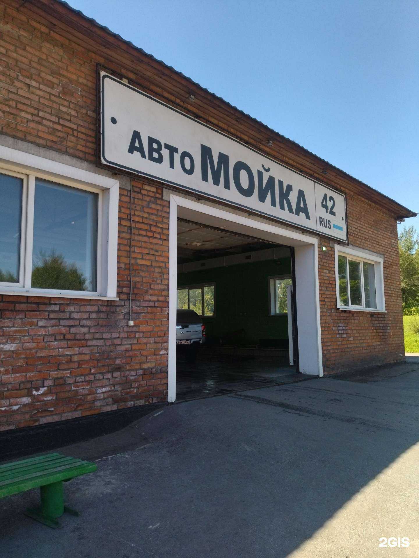 Отзывы на компанию Автомойка 42rus в г. Киселёвск c фото