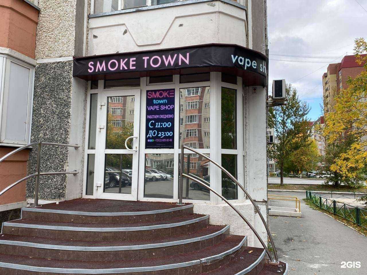 Отзывы на компанию Smoke town в г. Тюмень c фото