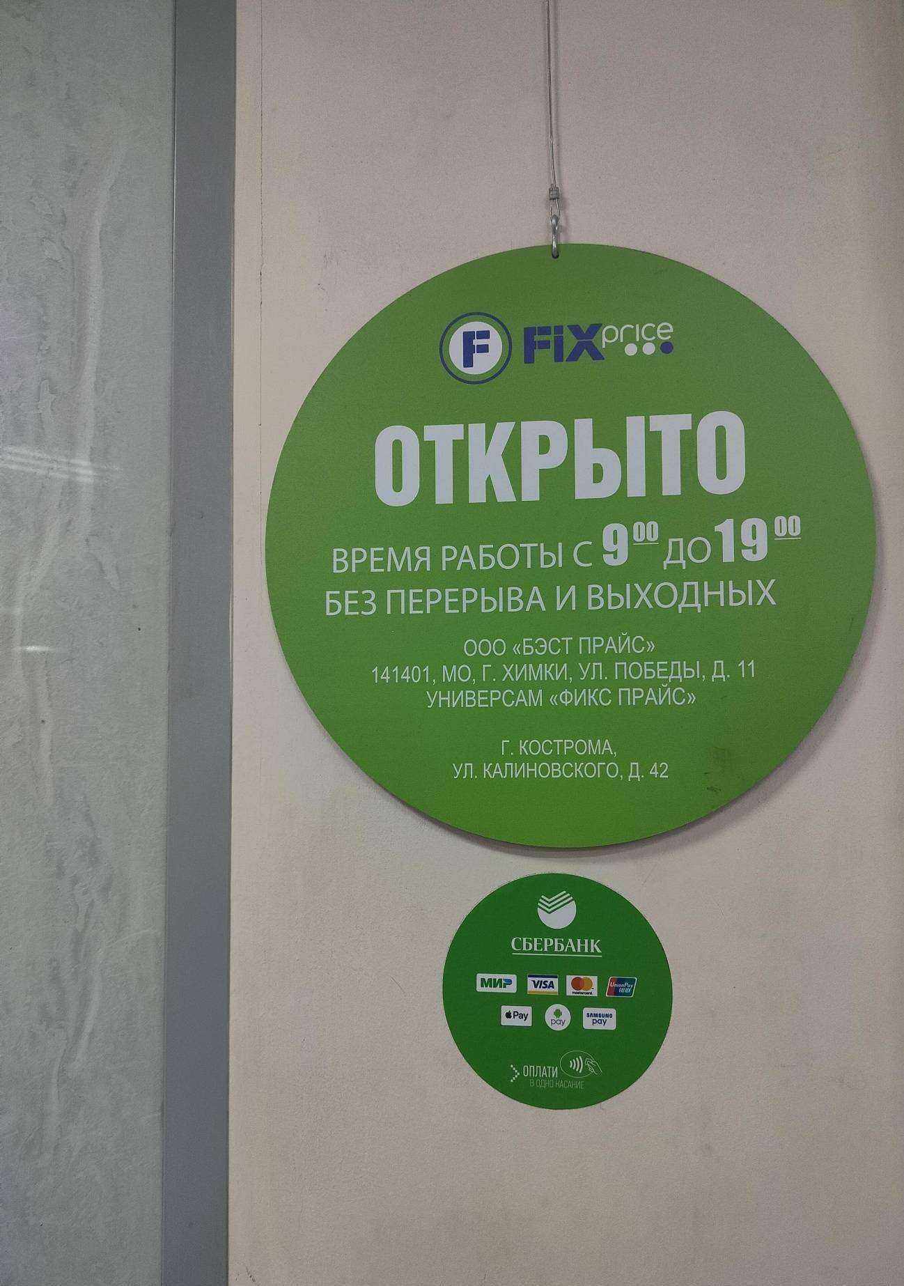 Отзывы на компанию Fix Price в г. Кострома c фото