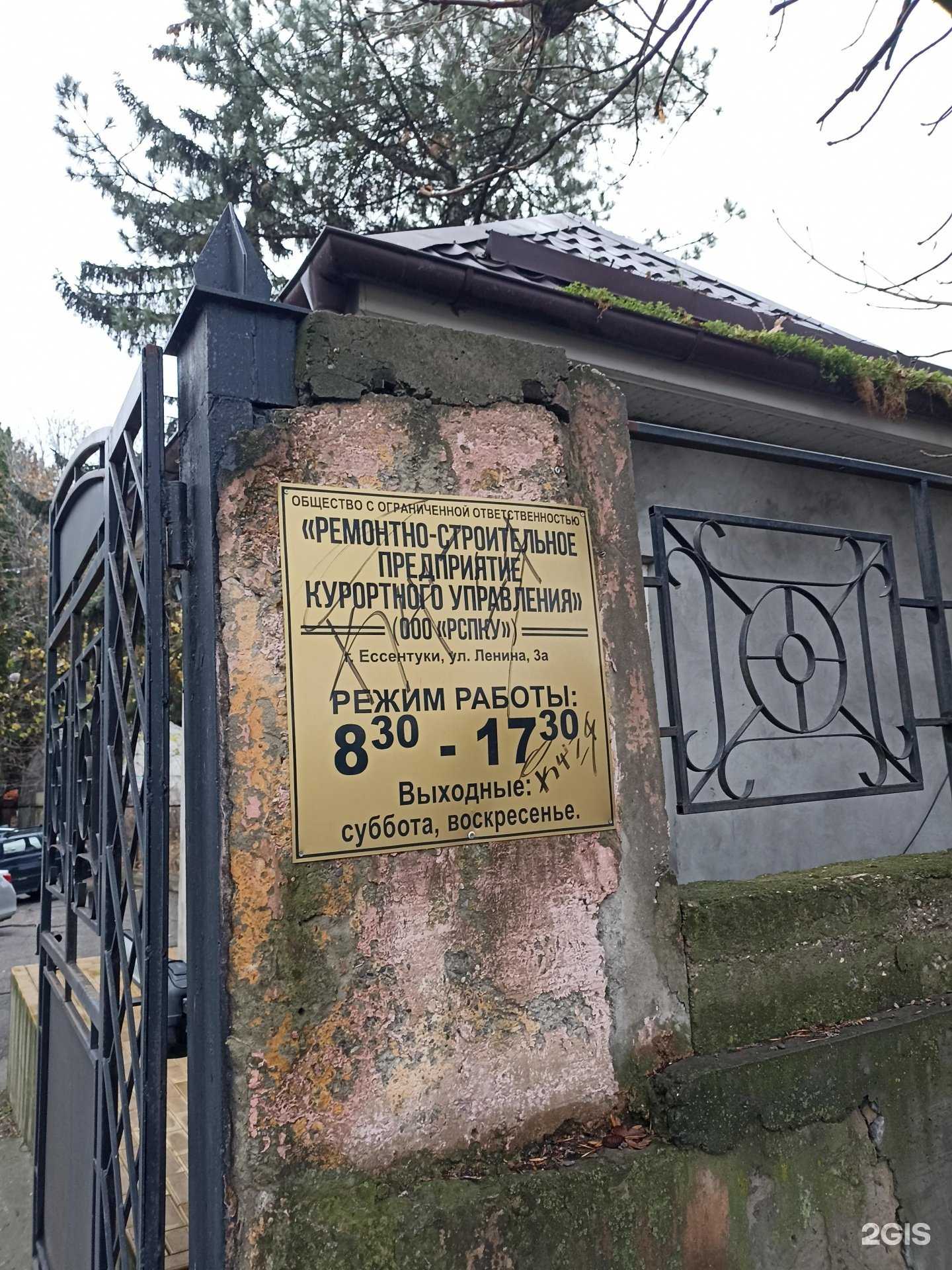 Отзывы на компанию Ремонтно-строительное предприятие курортного управления в г. Ессентуки c фото