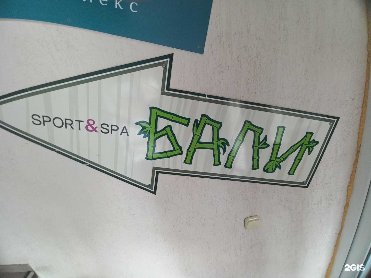 Отзывы на компанию Бали sport&spa в Шахтах c фото