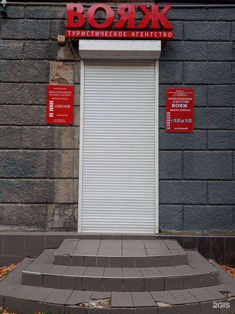 Отзывы на компанию Вояж в Воронеже c фото