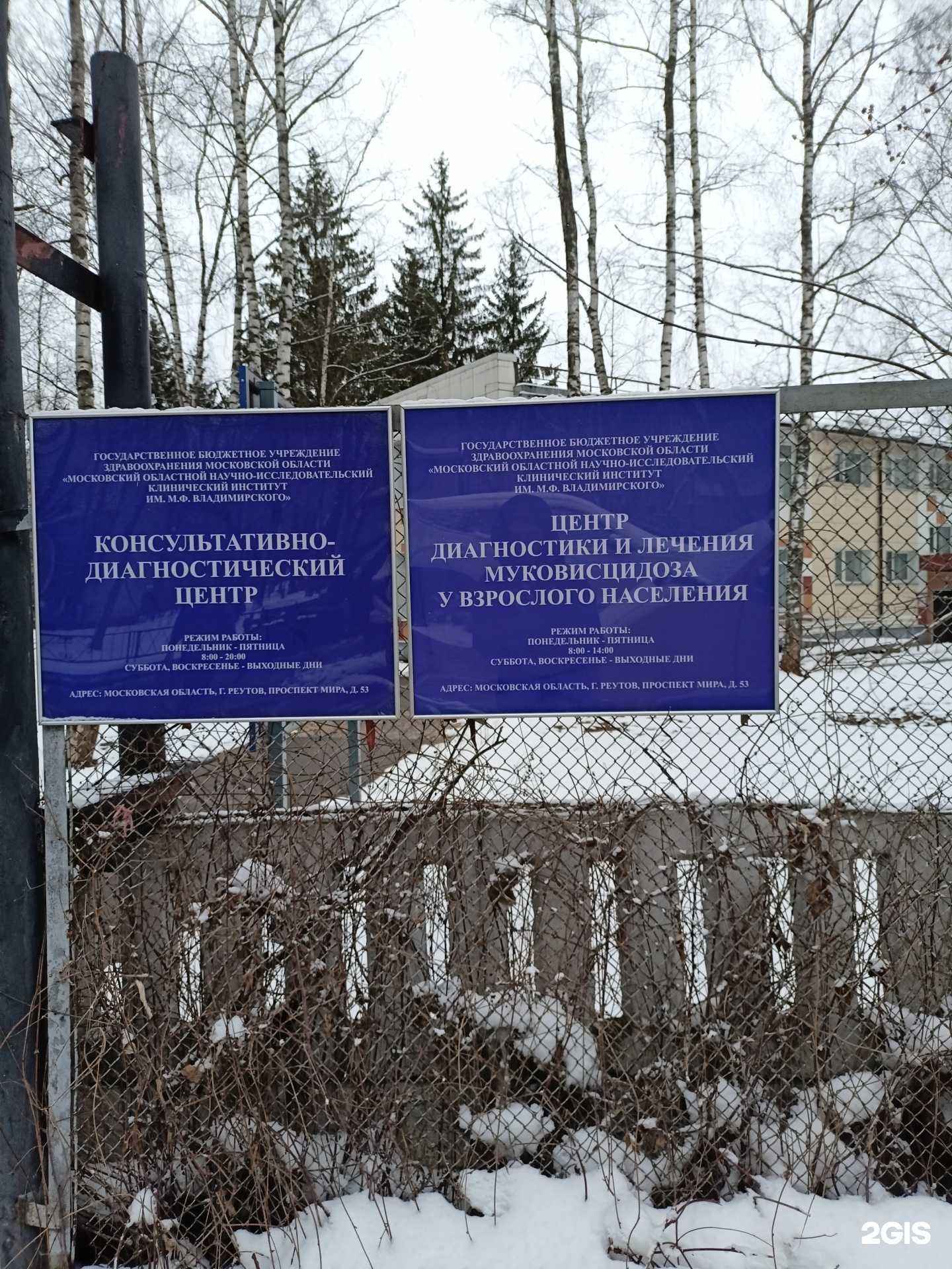 Отзывы на компанию Московский научно-исследовательский клинический институт им. М.Ф. Владимирского в Реутове c фото