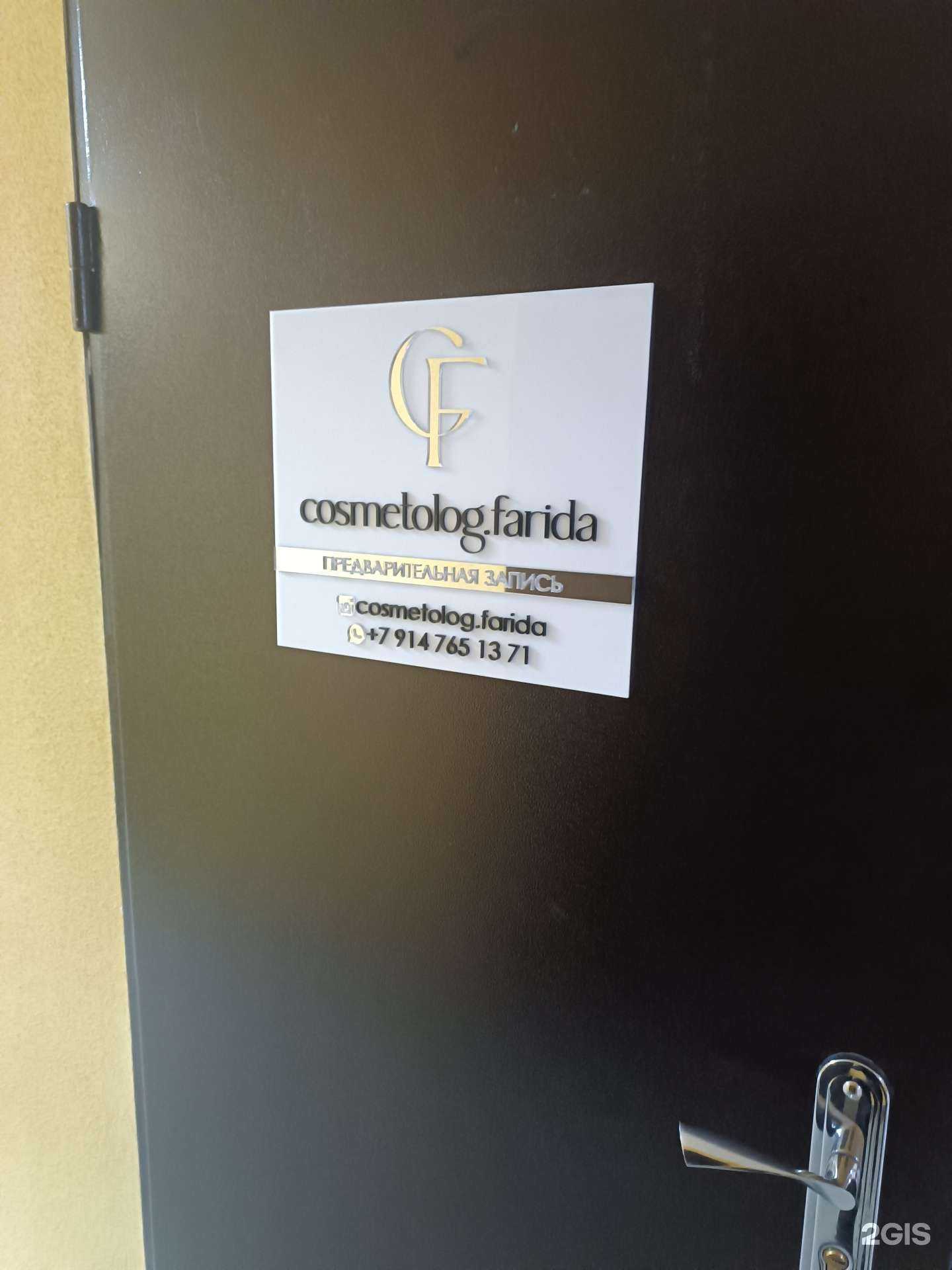 Отзывы на компанию Cosmetolog.farida в Южно-Сахалинске c фото