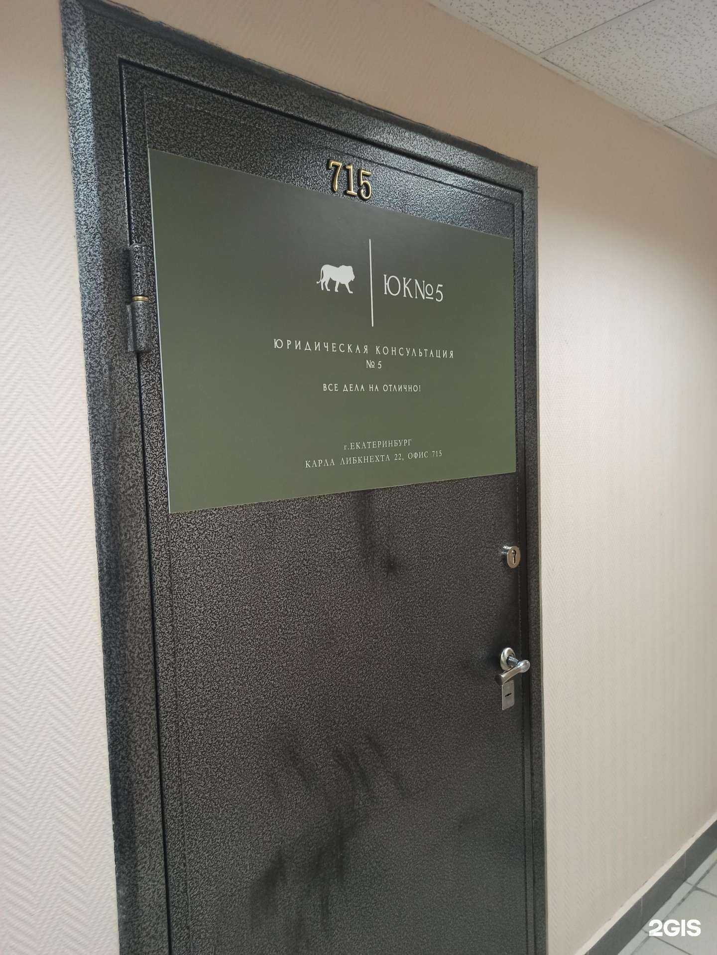 Отзывы на компанию Юридическая консультация №5 в Екатеринбурге c фото