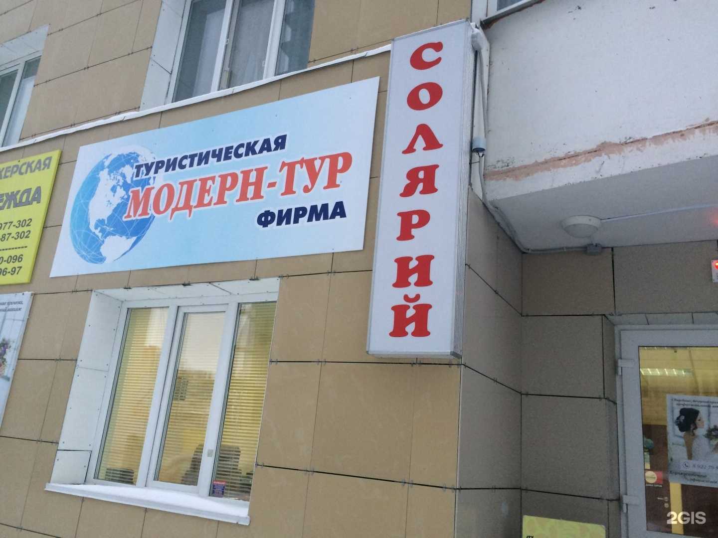 Отзывы на компанию Модерн-тур в г. Сургут c фото