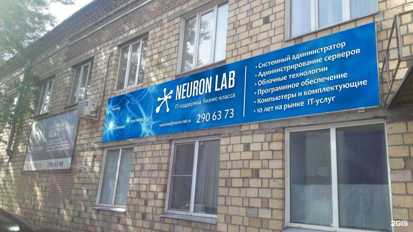 Отзывы на компанию Neuron Lab в г. Красноярск c фото
