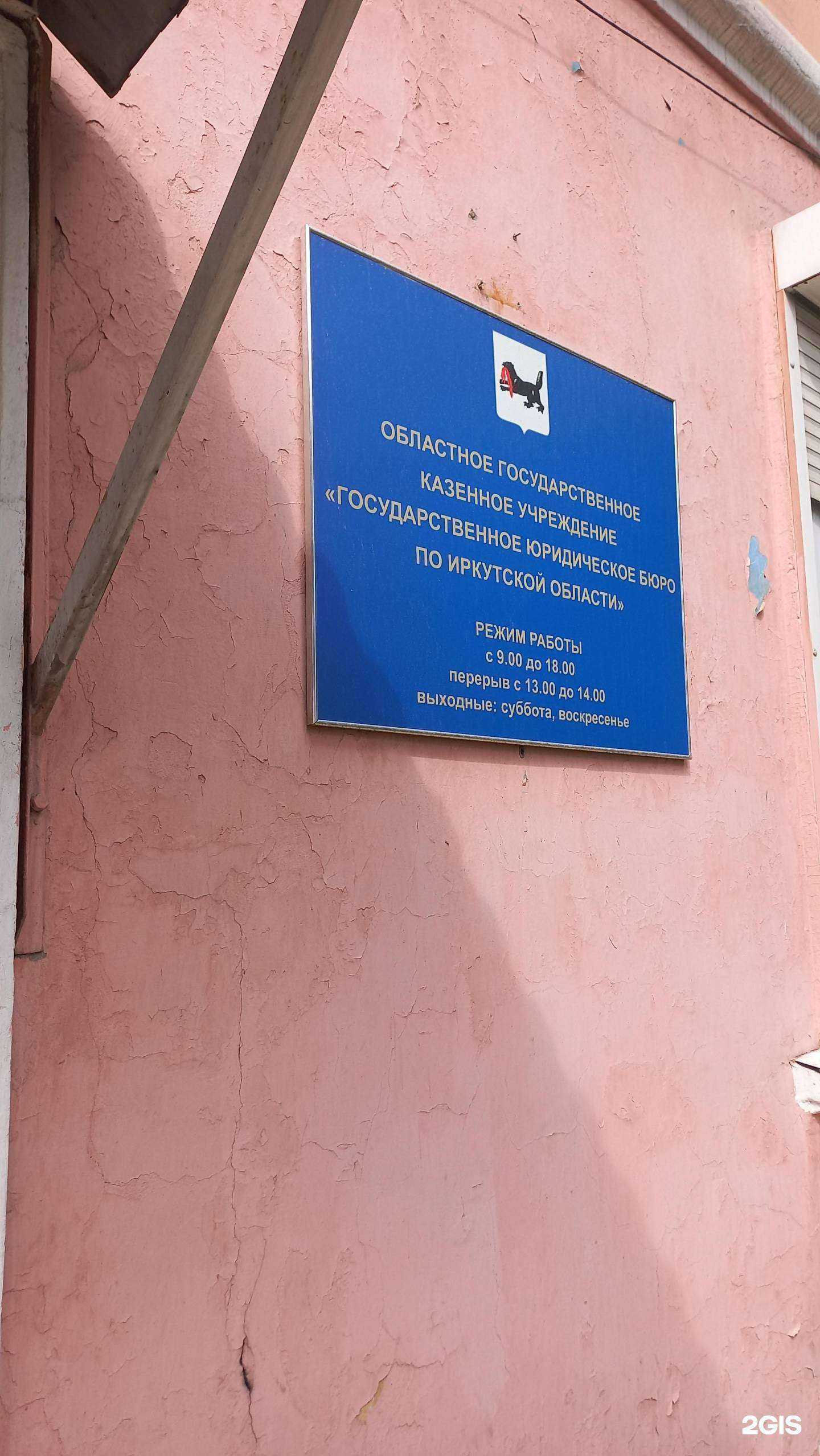 Отзывы на компанию Государственное юридическое бюро по Иркутской области в Иркутске c фото