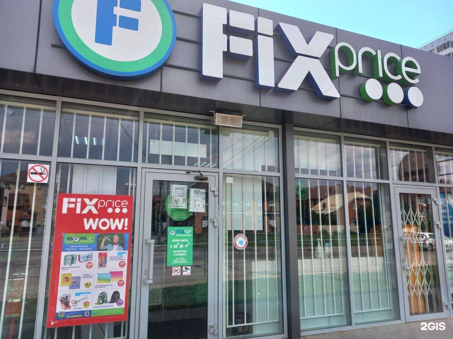 Отзывы на компанию Fix Price в Краснодаре c фото
