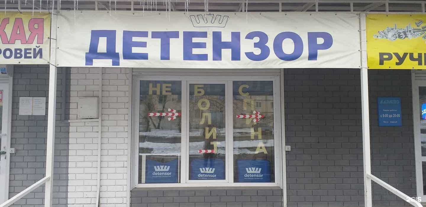 Отзывы на компанию Детензор в г. Воронеж c фото