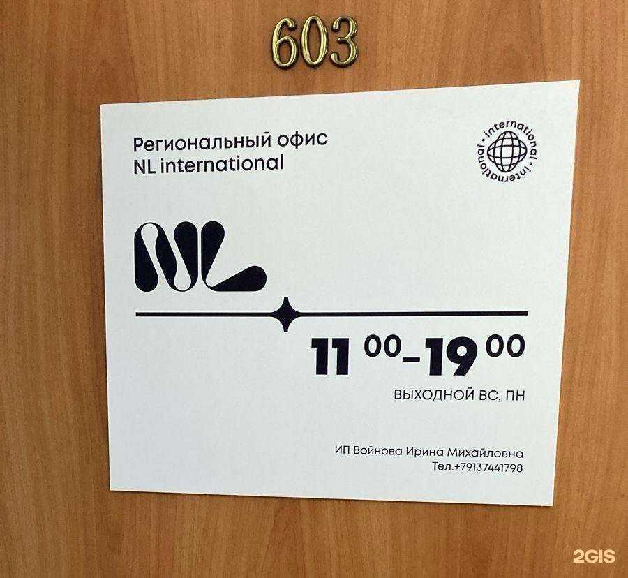 Отзывы на компанию NL international в Новосибирске c фото