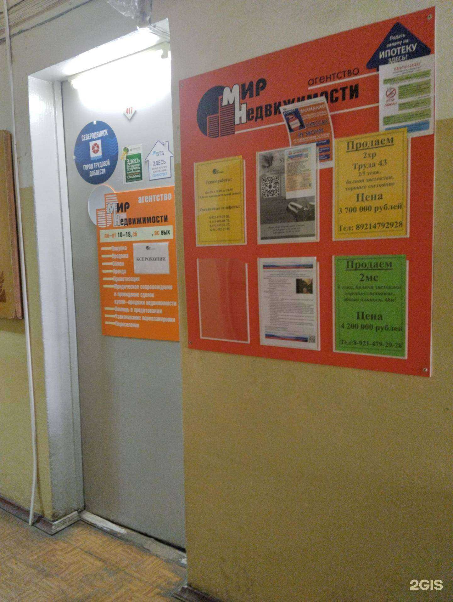 Отзывы на компанию Мир Недвижимости в г. Северодвинск c фото