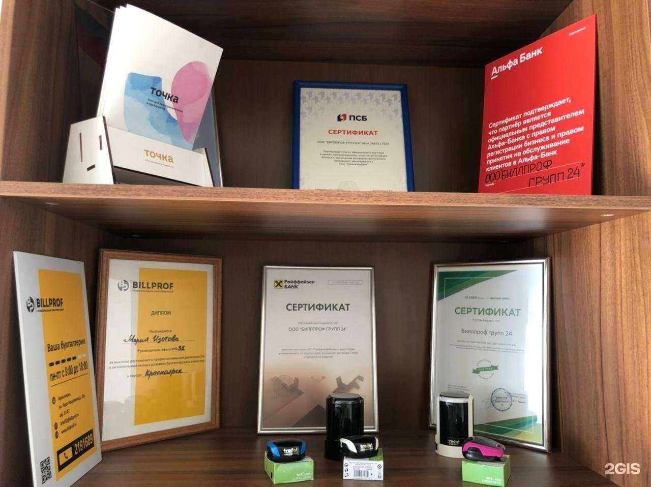 Отзывы на компанию Биллпроф в Красноярске c фото