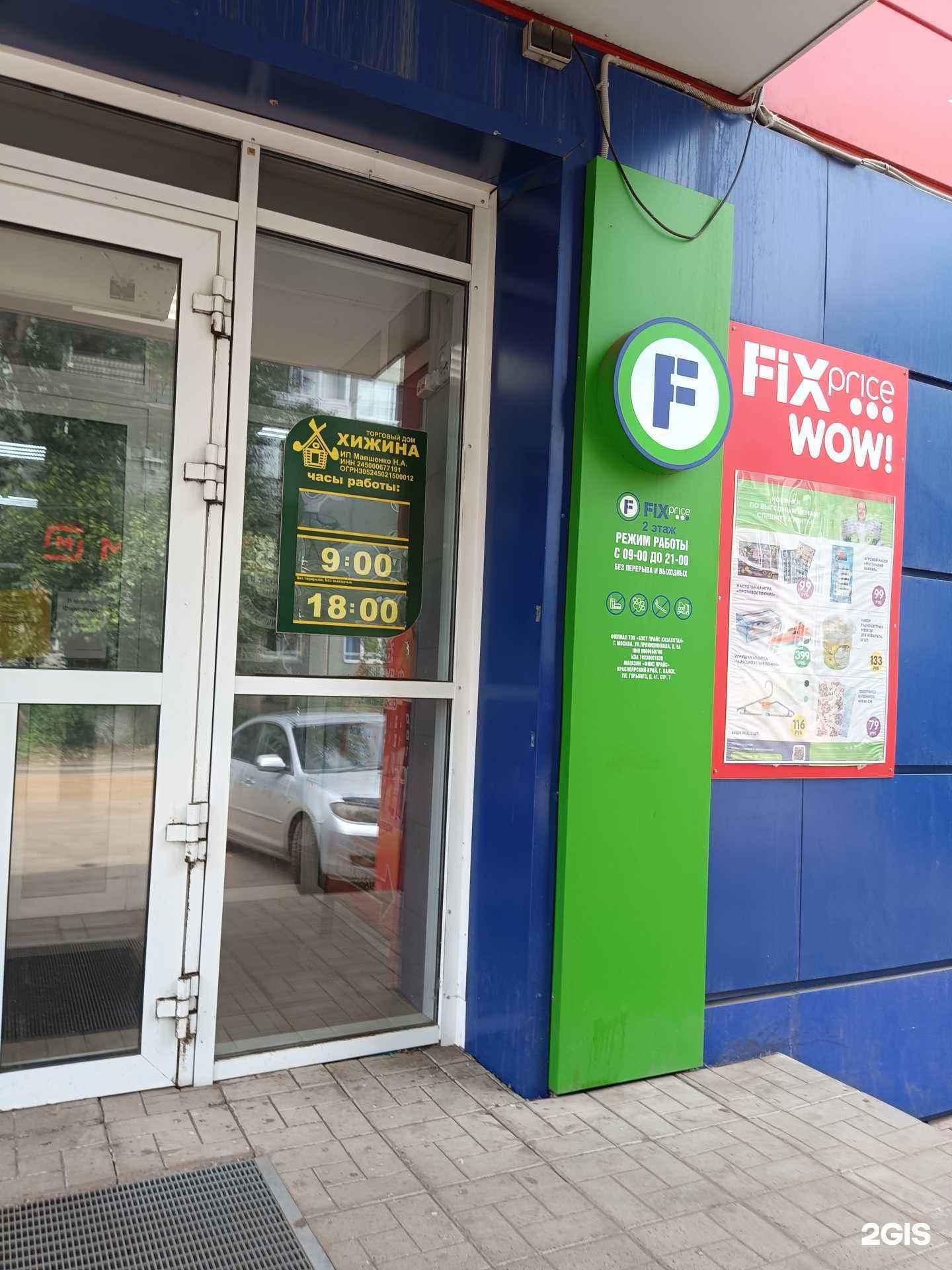 Отзывы на компанию Fix Price в Канске c фото