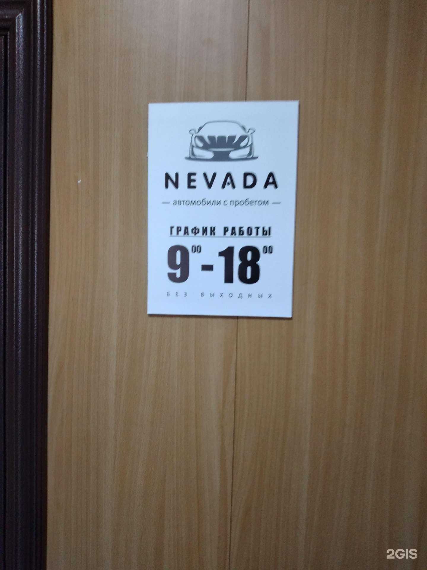 Отзывы на компанию Nevada в Волгограде c фото