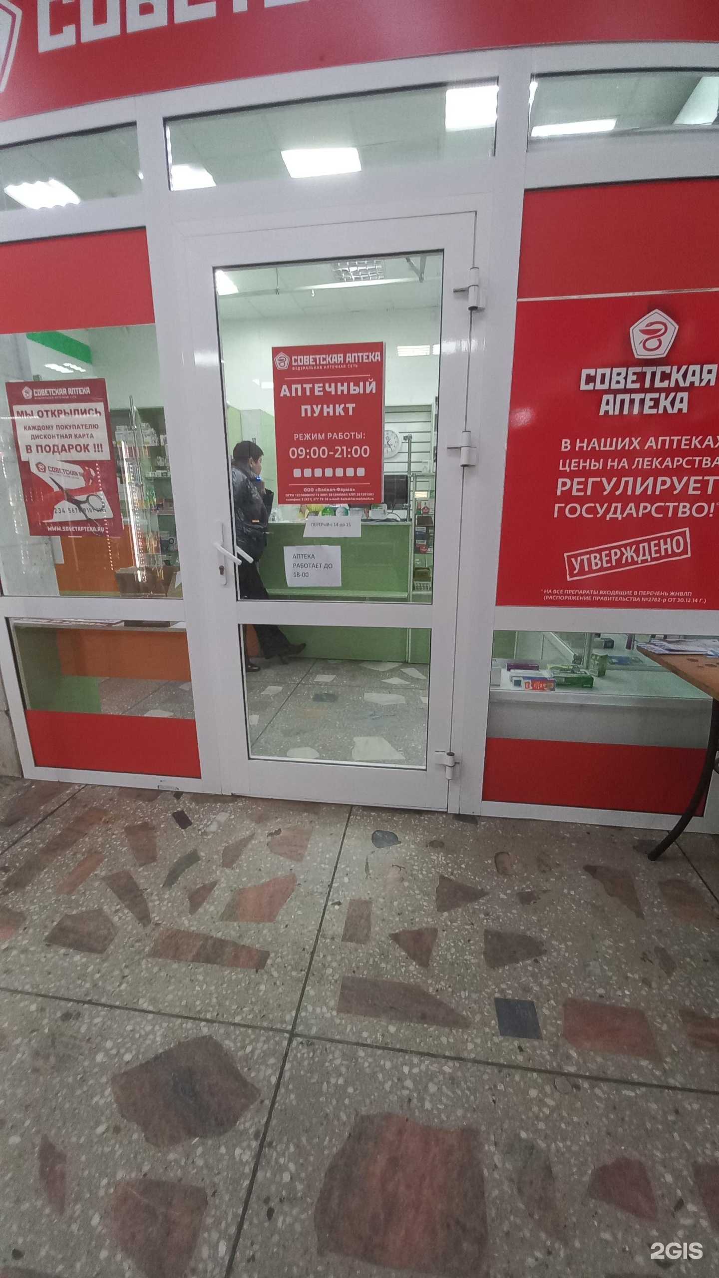 Отзывы на компанию Советская аптека в г. Байкальск c фото