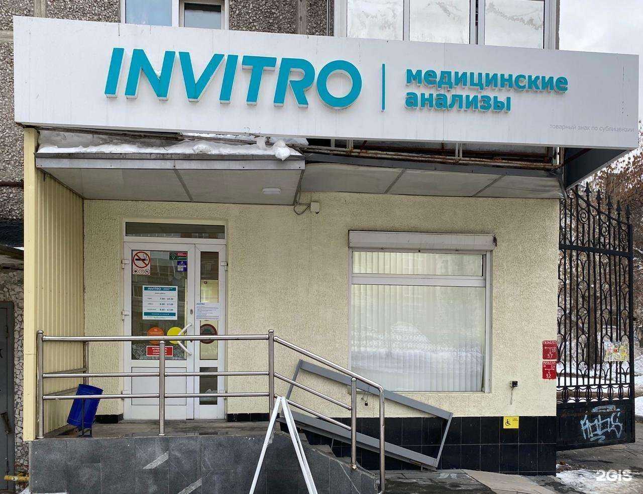 Отзывы на компанию INVITRO в г. Екатеринбург c фото