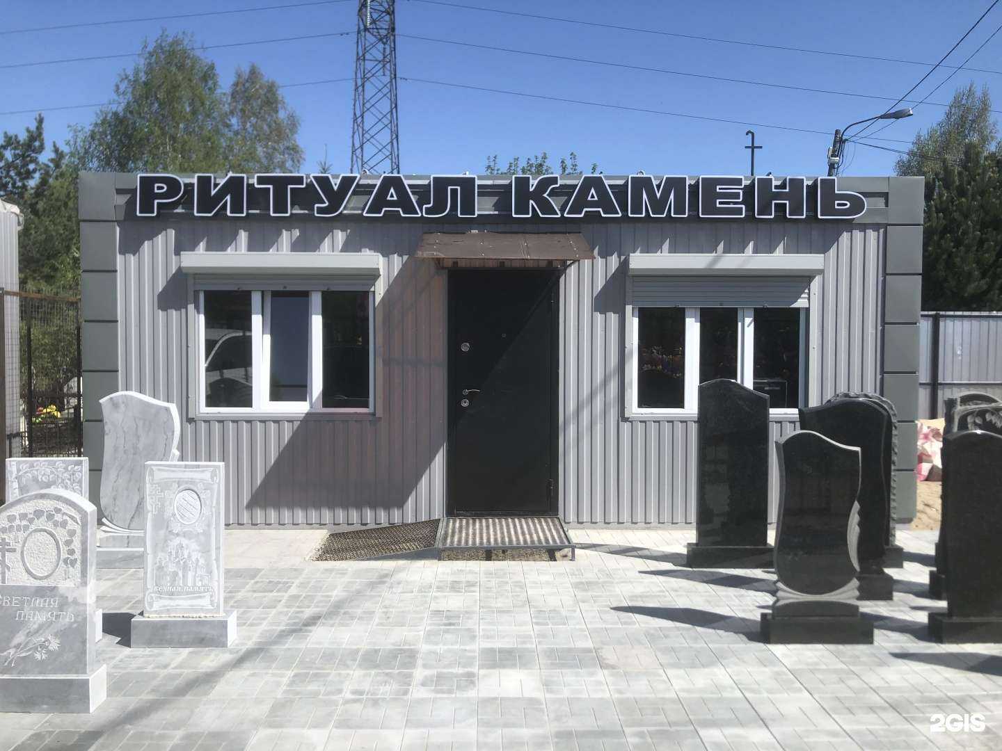 Отзывы на компанию Ритуал камень в Омске c фото