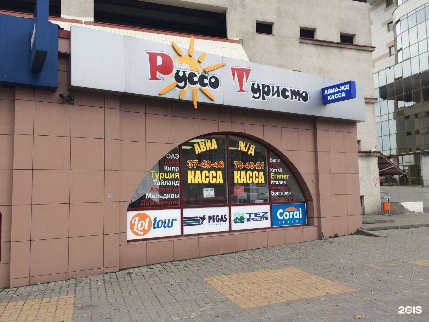 Отзывы на компанию Руссо Туристо 31 в Белгороде c фото