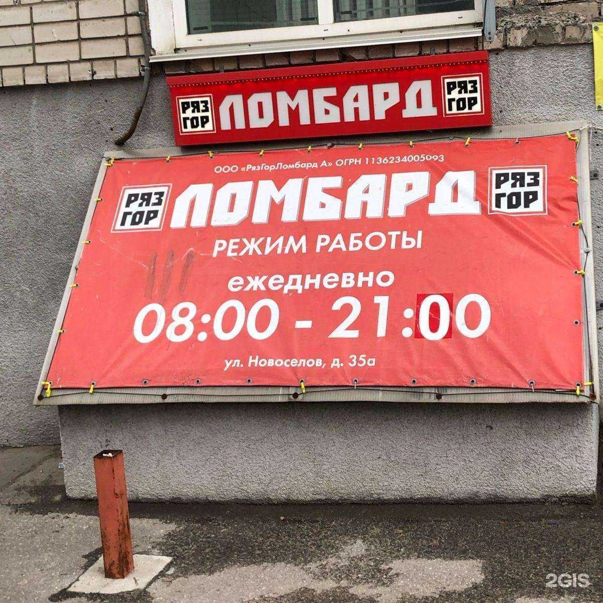 Отзывы на компанию Ломбард РязГор в Рязани c фото