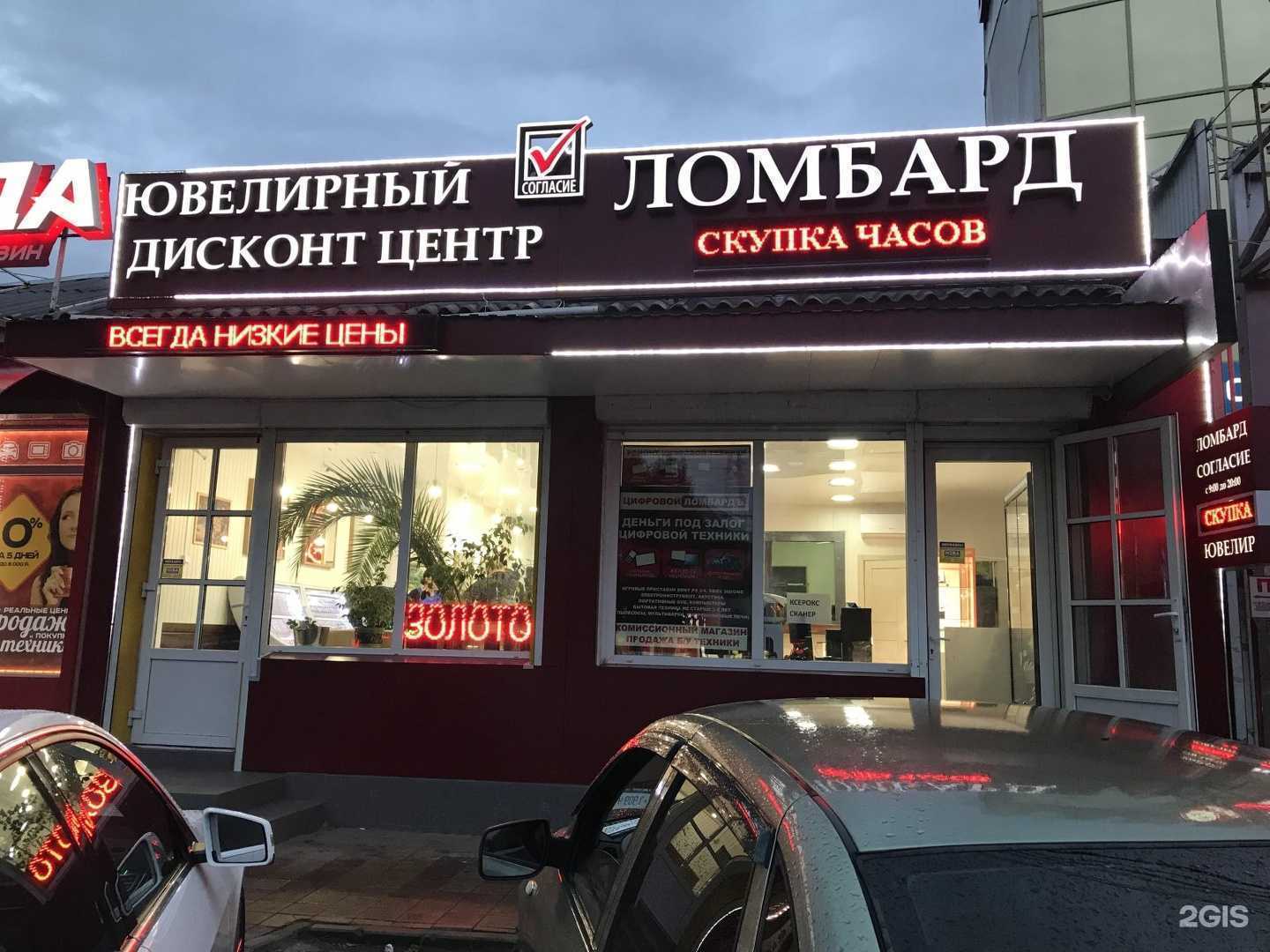 Отзывы на компанию Ломбард Согласие плюс в г. Краснодар c фото