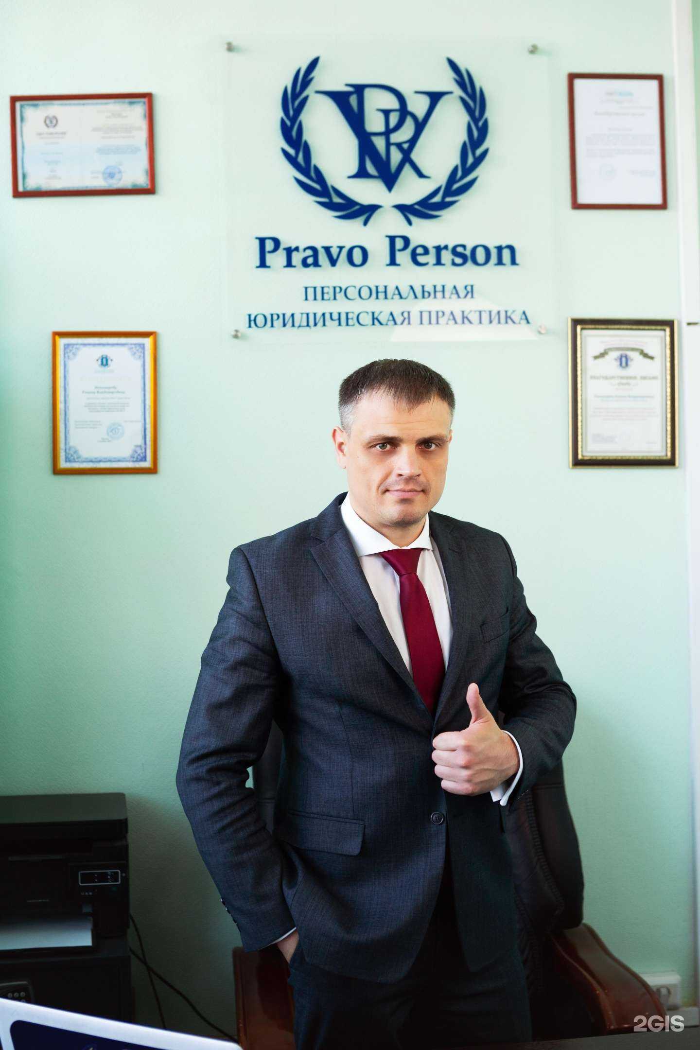Отзывы на компанию Pravo Person в г. Новосибирск c фото