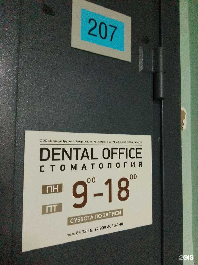 Отзывы на компанию Dental office в Хабаровске c фото