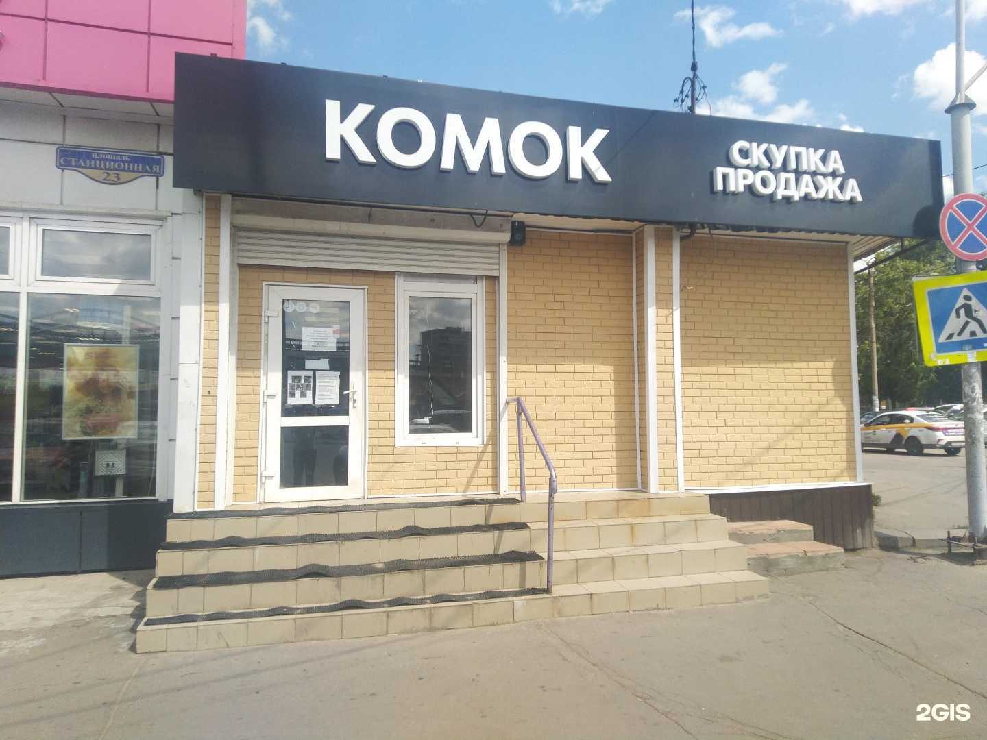 Отзывы на компанию Комок в г. Королёв c фото