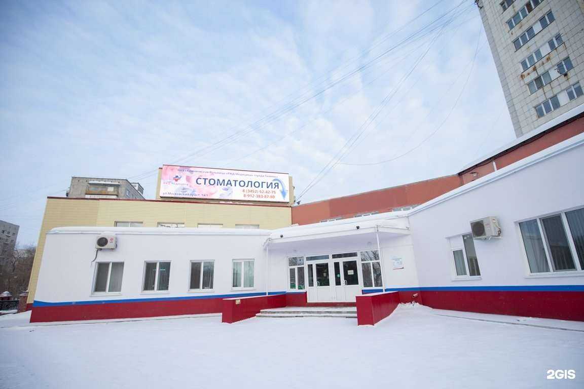 Отзывы на компанию РЖД-Медицина в Тюмени c фото