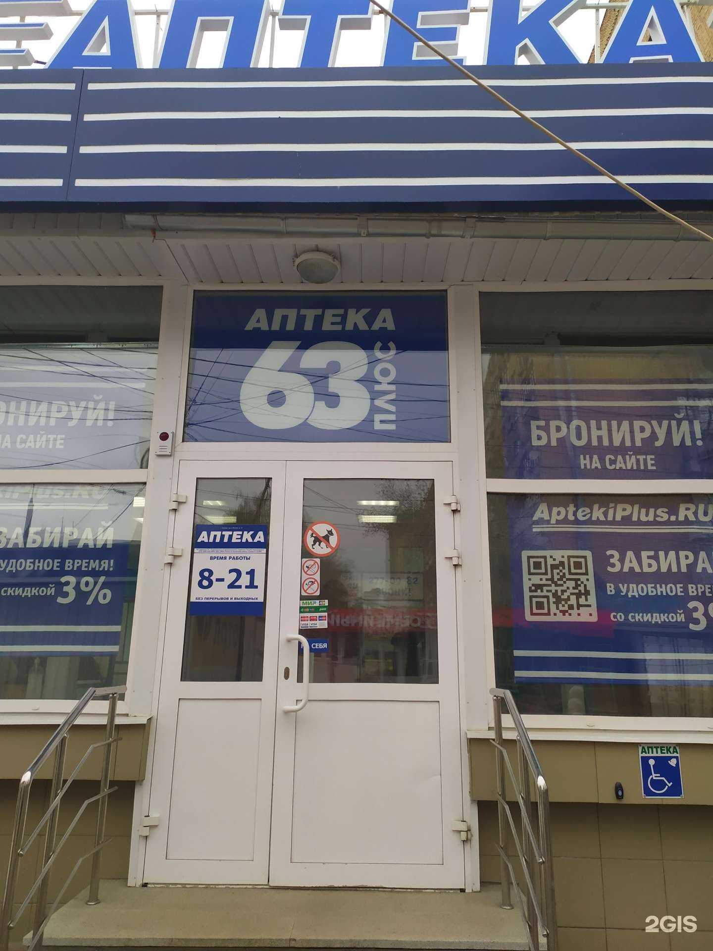 Отзывы на компанию Аптека Плюс в Самаре c фото