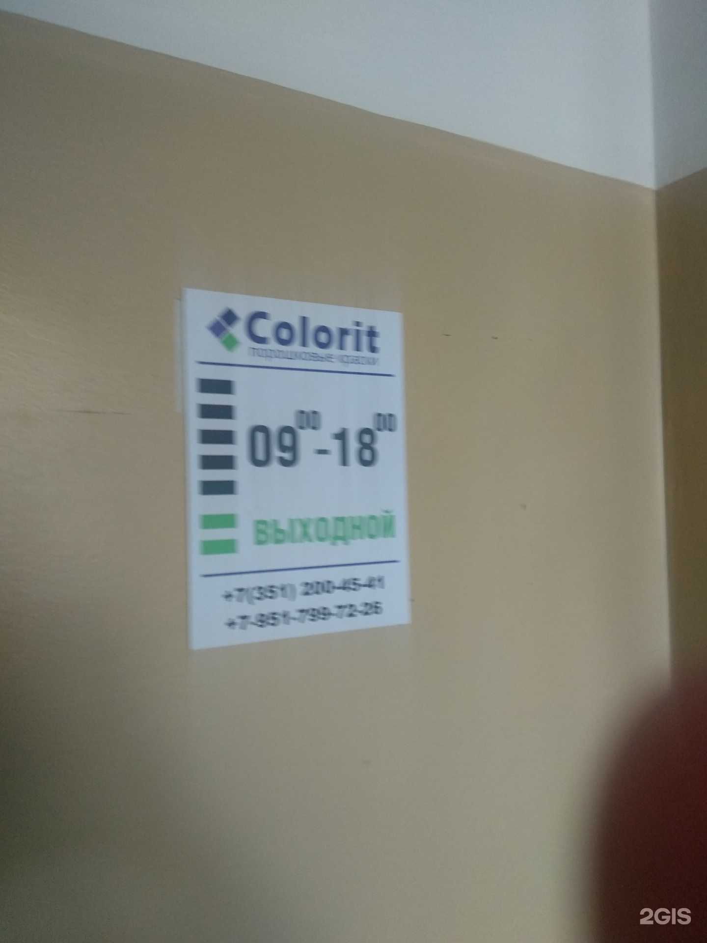 Отзывы на компанию Колорит в Челябинске c фото