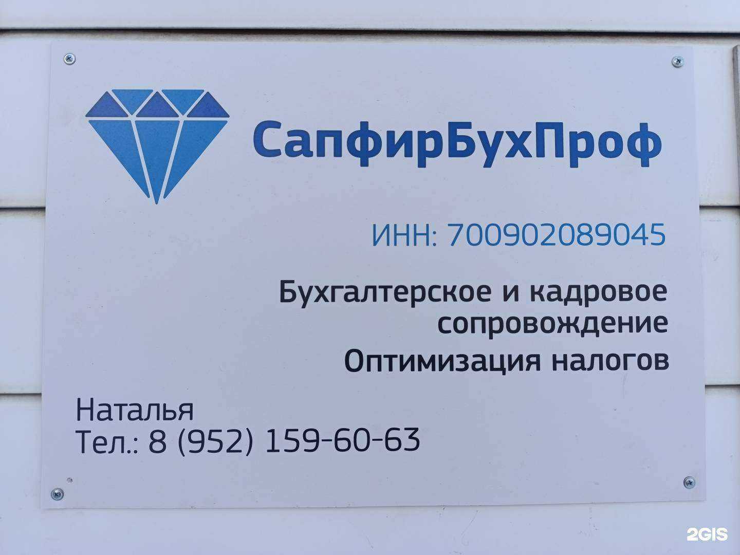 Отзывы на компанию СапфирБухПроф в Томске c фото