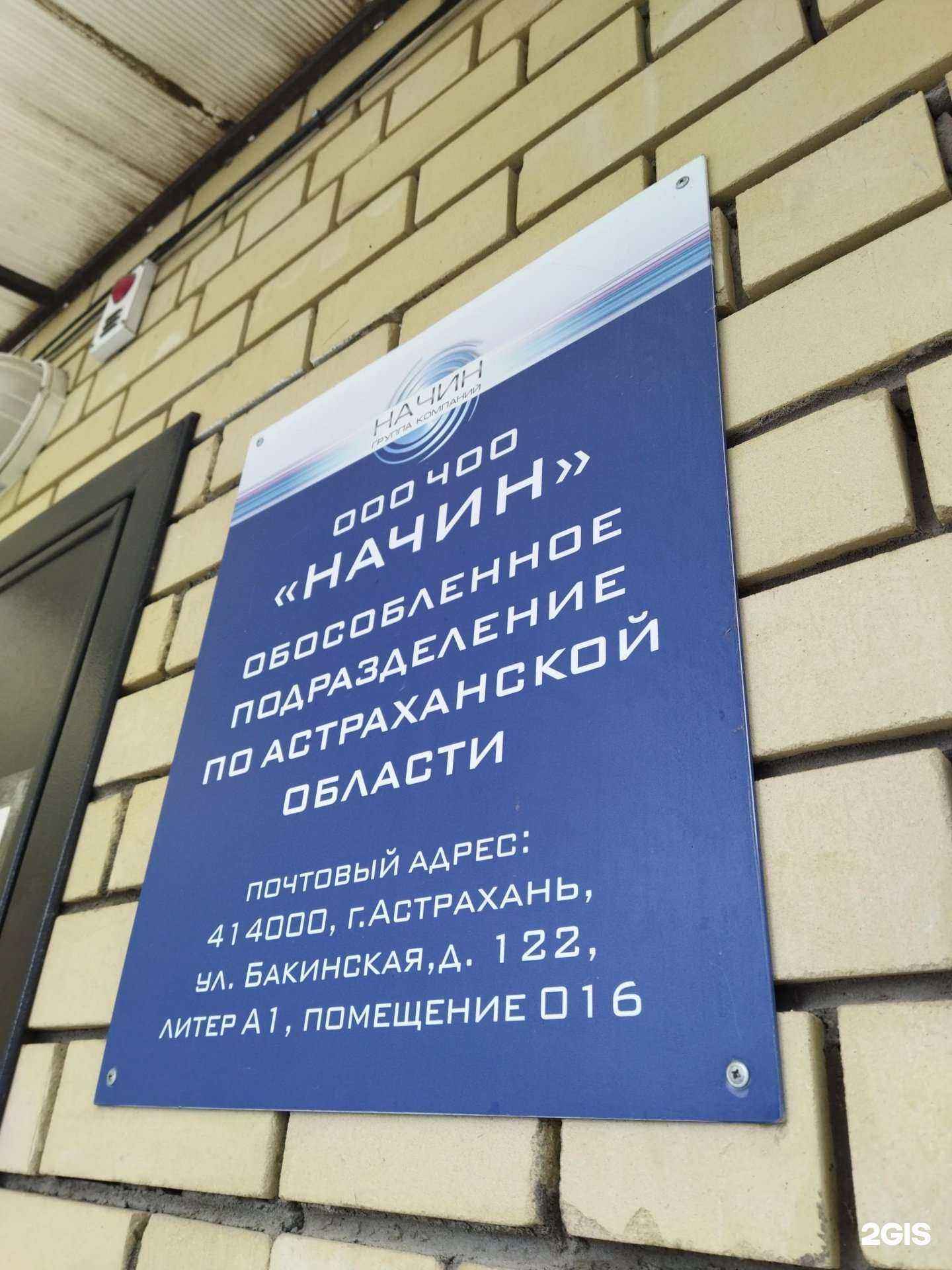 Отзывы на компанию Начин-Астрахань в Астрахани c фото