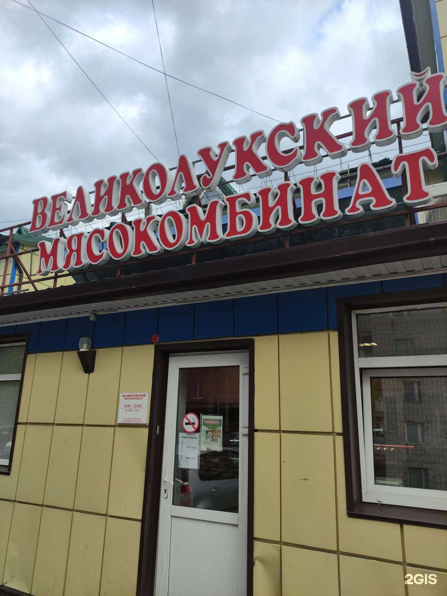 Отзывы на компанию Великолукский мясокомбинат в г. Рыбинск c фото