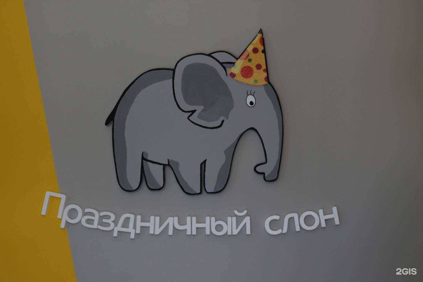 Отзывы на компанию Полосатый слон в г. Екатеринбург c фото