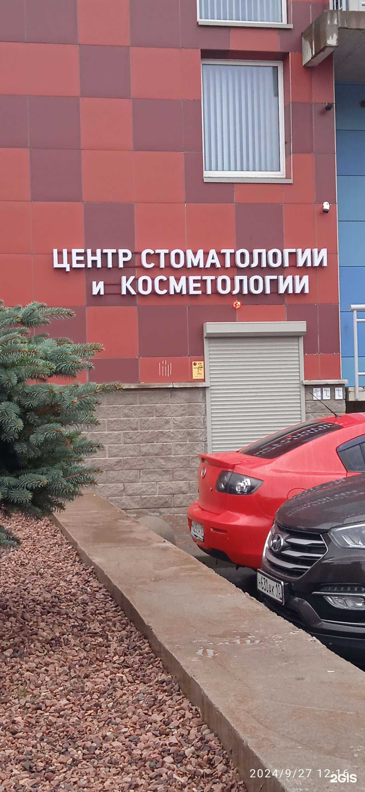 Отзывы на компанию Центр стоматологии и косметологии в г. Петрозаводск c фото