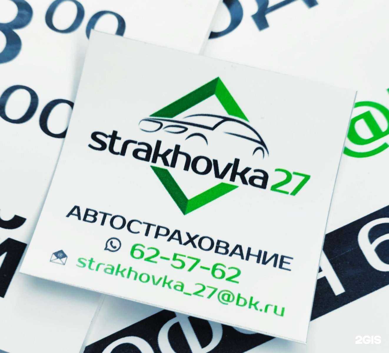 Отзывы на компанию Страховка27 в Хабаровске c фото